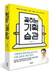 [신간] 위닝북스,하룻밤에 끝내는 기획, 제안, 보고서 작성 비법 '꽂히는 기획 습관' 출간