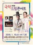 남동소래아트홀, 2018년 신년기획공연 국악드림콘서트 19일 개최