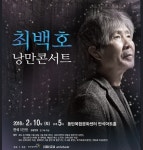 화성시문화재단, 반석아트홀 최백호의 낭만콘서트 개최