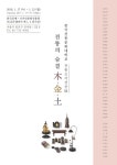 KCDF갤러리, 전통의 숨결 木·金·土展 개최