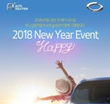 르노삼성차, 오토솔루션 2018 뉴 스타트 이벤트