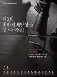 비바챔버앙상블, 흰물결아트센터 화이트홀서 정기연주회 개최