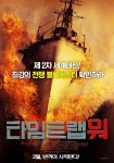 세계대전 비밀추적 SF액션 영화 타임트랩 워 8일 개봉