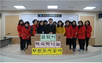 부천도시공사, 설맞이 사회공헌 봉사활동 펼쳐