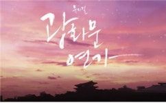 아련한 첫사랑의 추억 뮤지컬, 광화문 연가