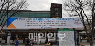 정안 알밤휴게소, 올림픽 기간 무료셔틀버스 운행