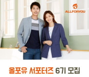 올포유 2018 신상품 무료 체험하자…서포터즈 6기 모집