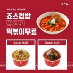 죠스떡볶이, 죠스컵밥 출시 기념 무료쿠폰 이벤트 실시