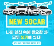 쏘카, 신차 450대 증차