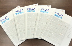 구로구, 분야별 정보 담은 종합안내 책자 구로人(in) 발간