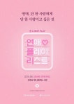 조회수 3억뷰 웹드라마 '연애플레이리스트' 연극으로 재탄생