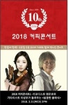 인천문화예술회관, 10주년 맞이 2018 커피콘서트 첫 무대 선보여
