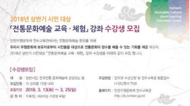 인천무형문화재 전수교육관, 전통문화예술 교육·체험 수강생 모집