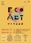 세종시문화재단, 조치원 정수장서 2018 에코 예술공방 운영