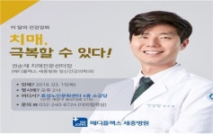 메디플렉스 세종병원, 3월 건강강좌 통해 치매 극복할 비법 전수