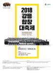 강릉시립합창단, 2018 강릉합창대축제 참가자 모집