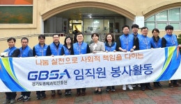 경기경제과학원, 지역 사회복지관서 이웃사랑 봉사활동