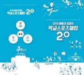 경기교육청, 배움과 성장 학교스포츠클럽 2.0 추진