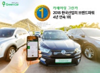 그린카, 한국산업의 브랜드파워 4년 연속 1위