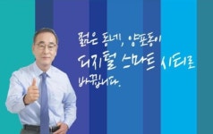 장세용 더불어민주당 구미시장 예비후보 양포동을 스마트 시티의 견본으로