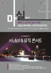 인천 남동소래아트홀, 영화음악으로 만나는 사랑이야기 콘서트 개최