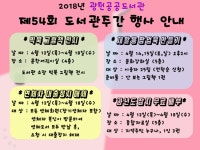 홍성군 광천공공도서관, 도서관 가는 날 주간행사 운영