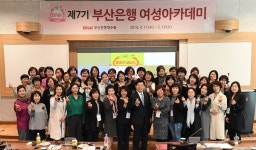 [대한민국이 좋다] BNK부산은행, 제7기 부산은행 여성아카데미 개강