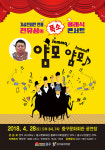 인천 중구문화회관, 폭소클래식 얌모얌모 콘서트 개최