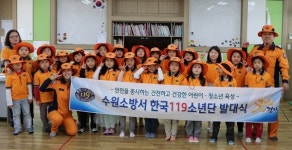 수원소방서, 어린이 안전문화 앞장 119소년단 발대
