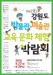 국립춘천박물관, 제2회 강원도 박물관·미술관 교육문화체험박람회 개최
