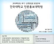 건국대 언론홍보대학원, 2018년 후기 신입생 모집