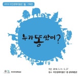 부천시 자연생태박물관, 이색 테마 기획전 누가똥쌌어? 개최