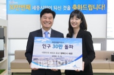 세종시, 30만 번째 시민···김지선 세종 국책연구단지 직원