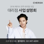 체리쉬, 신규 대리점 모집‧사업 설명회 개최