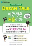 화성시청소년수련관, 제7회 청소년 드림톡 개최