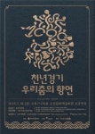 오산문화재단, 천년경기 우리춤의 향연 공연
