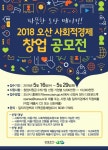 오산시, 사회적경제 창업 지원 공모전