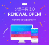 산돌커뮤니케이션, 산돌구름 웹·모바일 새 단장