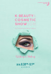 인천시 후원 2018 코리아 뷰티 앤 코스메틱 쇼 8월 개최