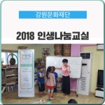 강원문화재단, 2018 인생나눔교실 운영키로