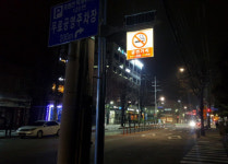 포천시 송우리 금연거리 7월부터 본격 시행