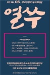 인천무형문화재 전수교육관, 우리가락 우리마당 얼쑤 공연