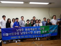 남양주의 문화예술인 158명 조광한 남양주시장 후보 지지