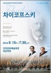인천시립교향악단 제374회 정기연주회..차이코프스키
