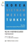 수원사진작가협회, 자매도시와 23회 국제사진교류전 개최