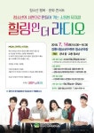 강릉시청소년수련관,  힐링 인 더 라디오 뮤지컬 공연 개최