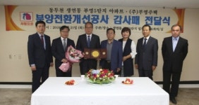 동두천 5단지 아파트 입주자대표회의, 부영그룹에 감사패 전달