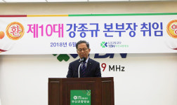 부산교통방송, 제10대 강종규 본부장 취임식 개최