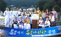 영천아리랑보존회, 독도에서 아리랑 공연 펼쳐