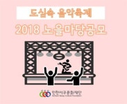 인천 서구문화재단, 찾아가는 문화보부상 2018 노을마당 공모